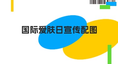 国际爱肤日宣传配图创作指南:提升你的设计之美