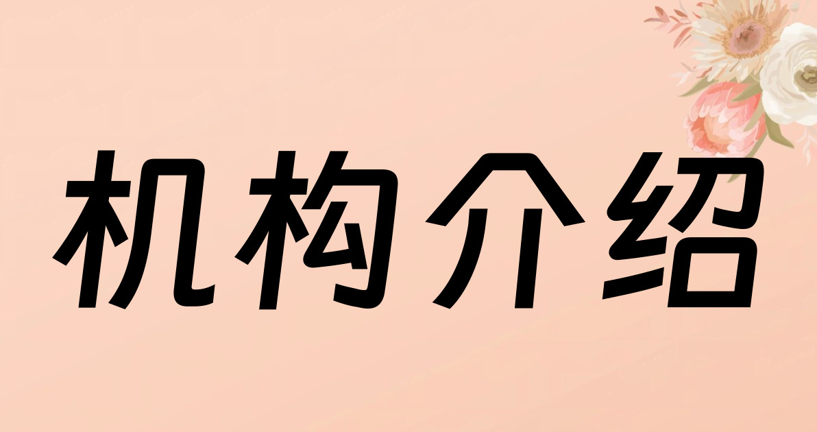 机构介绍