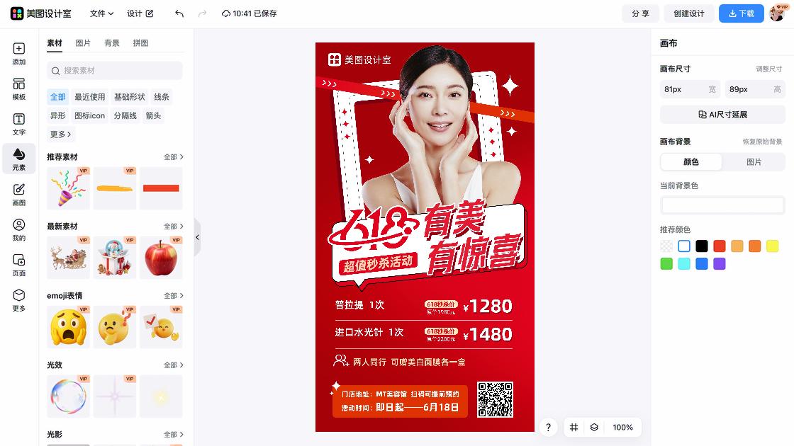 活动美容