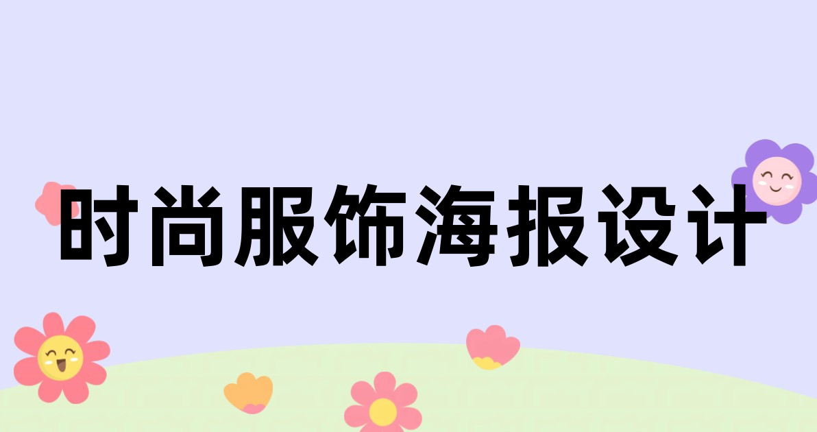 时尚服饰海报设计