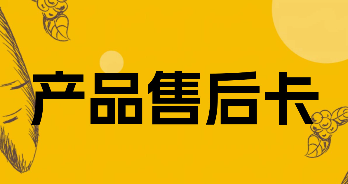 产品售后卡