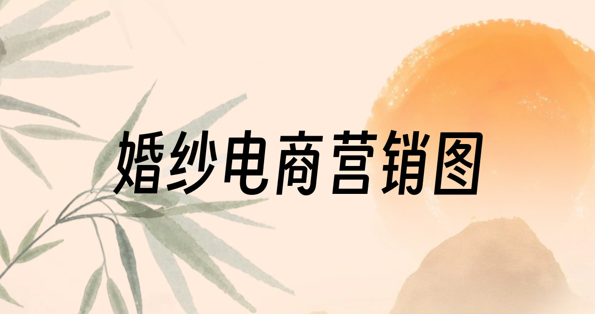 婚纱电商营销图