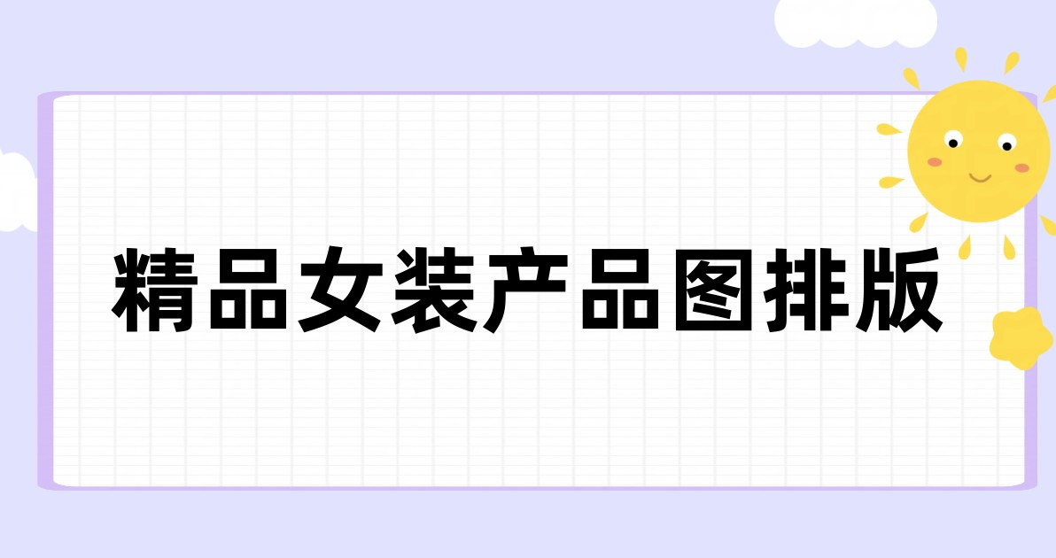 精品女装产品图排版