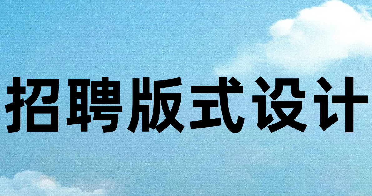 招聘版式设计