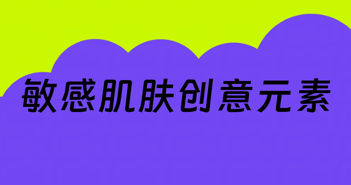 敏感肌肤创意元素