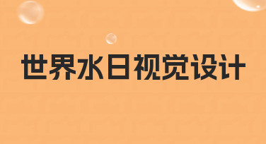 如何从零开始完成一套专业的世界水日视觉设计