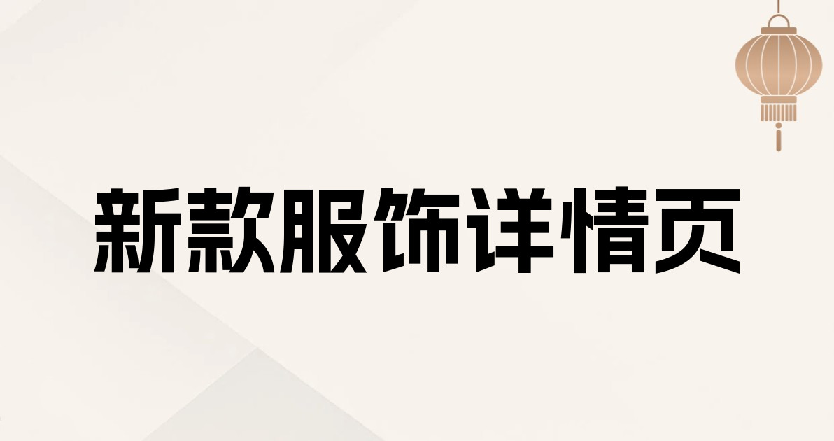新款服饰详情页