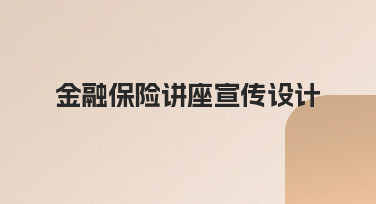 如何为一场金融保险讲座制作清晰又专业的宣传设计