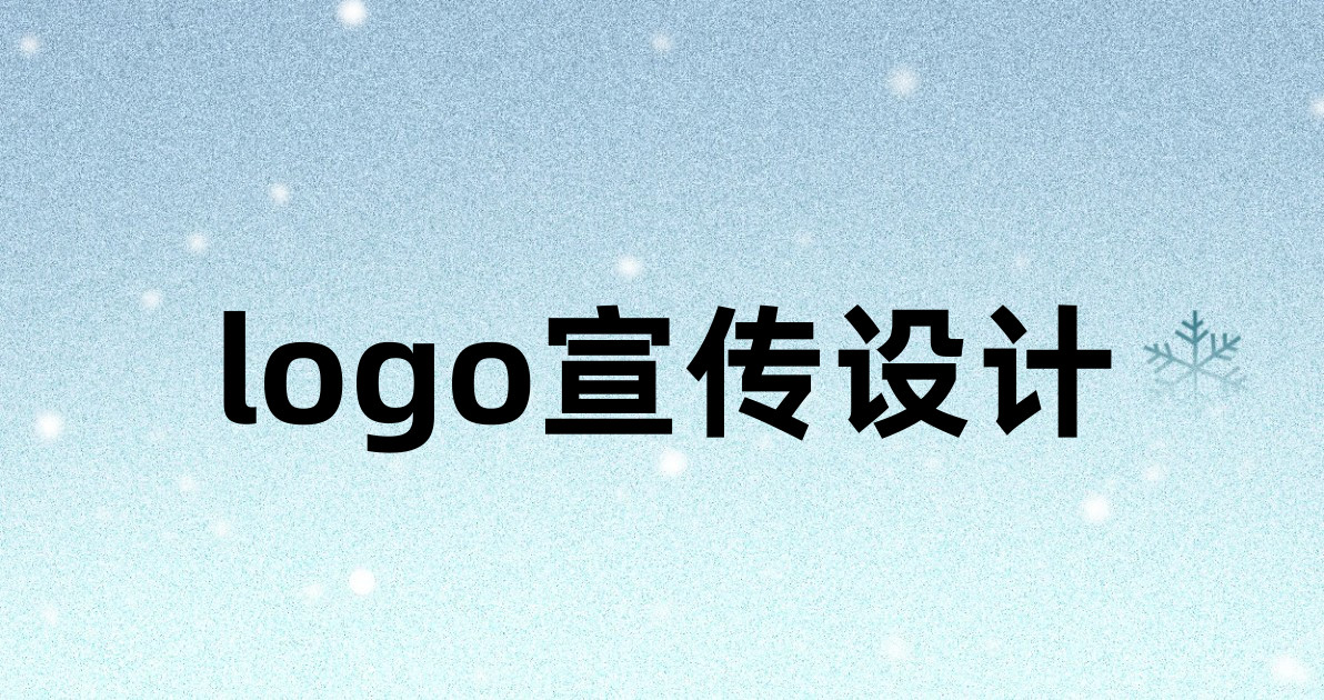 logo宣传设计