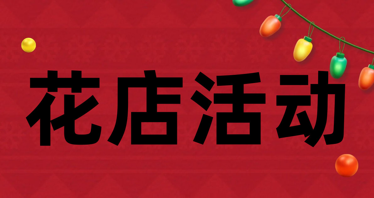 花店活动
