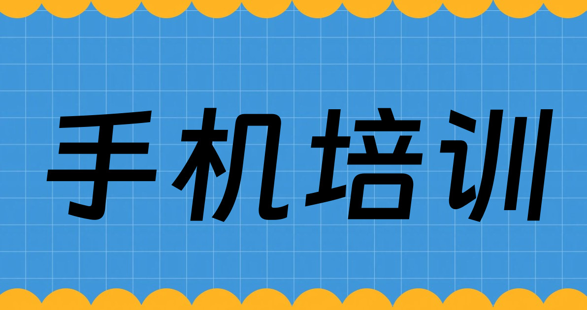 手机培训