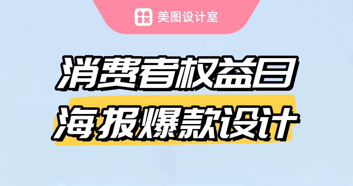 消费者权益日海报爆款设计