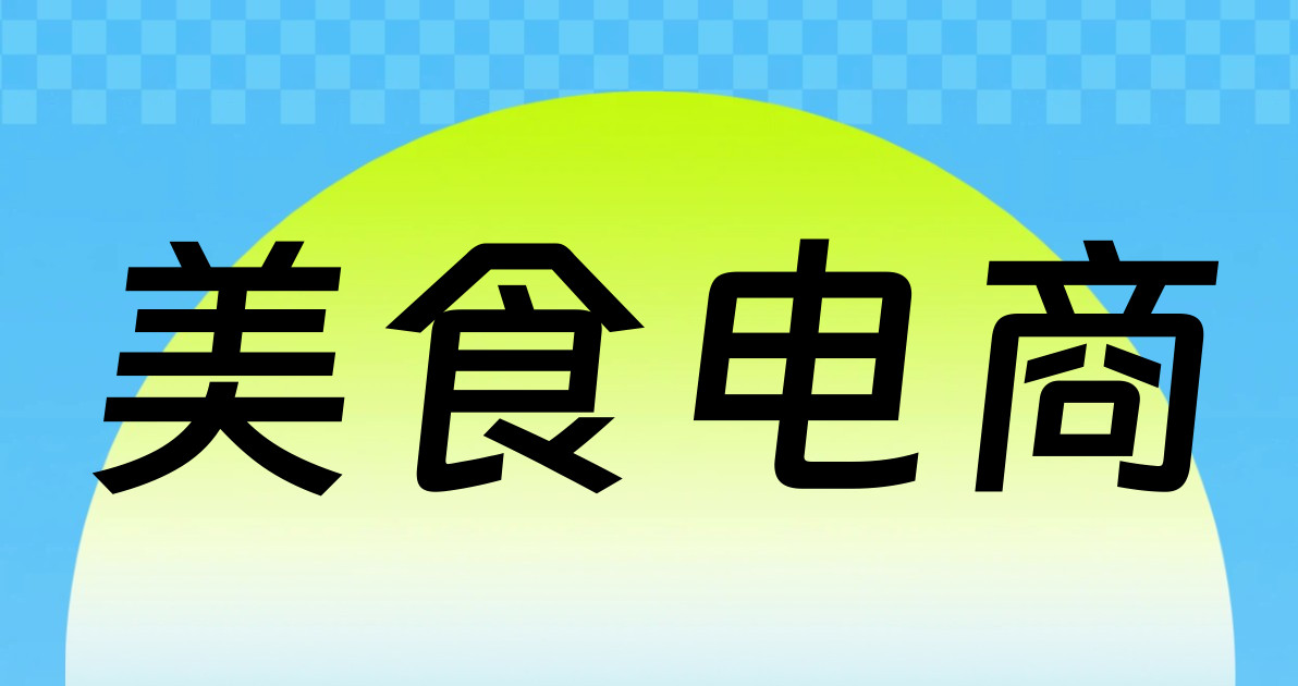 美食电商