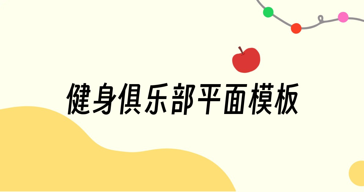 健身俱乐部平面模板