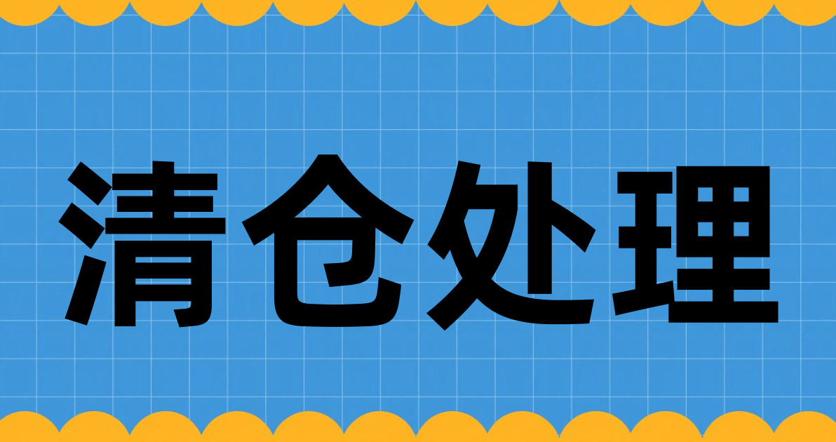 清仓处理