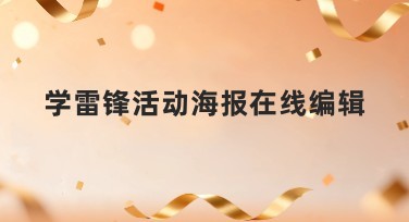 学雷锋活动海报在线编辑：让你的设计轻松上手