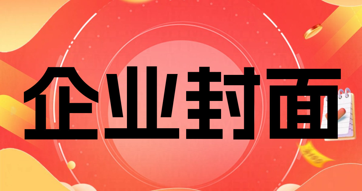 企业封面