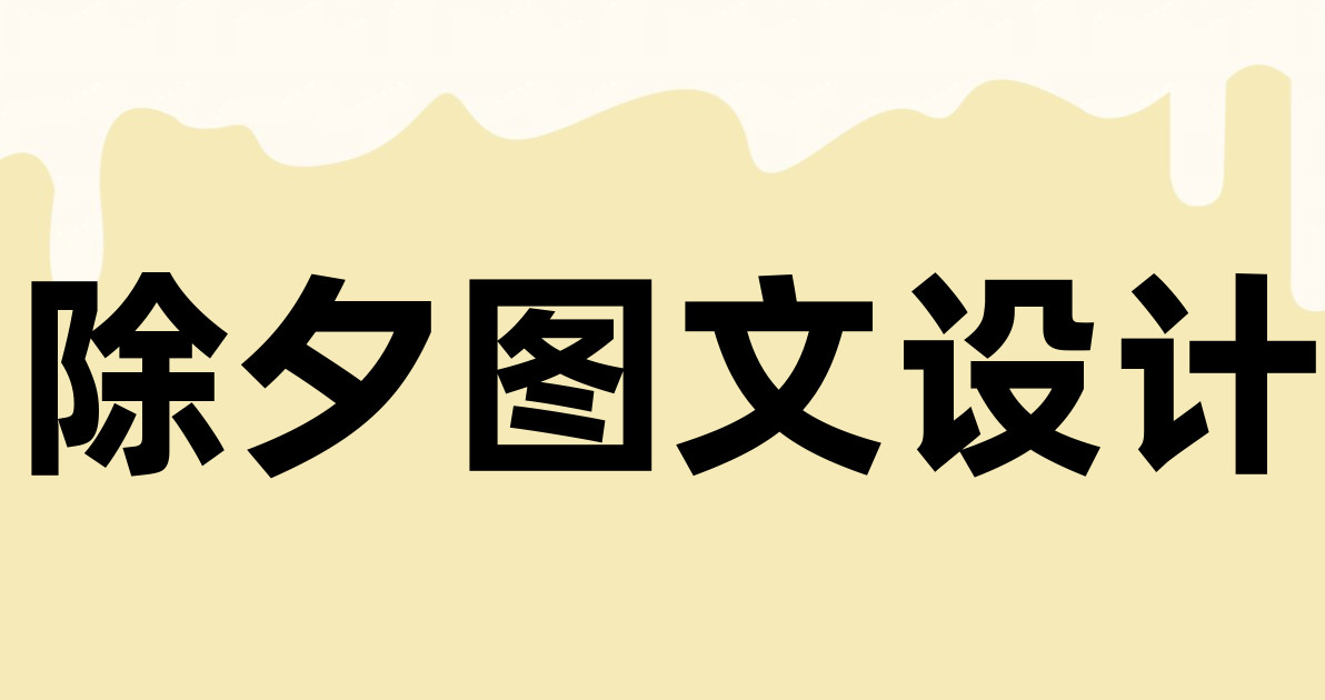 除夕图文设计