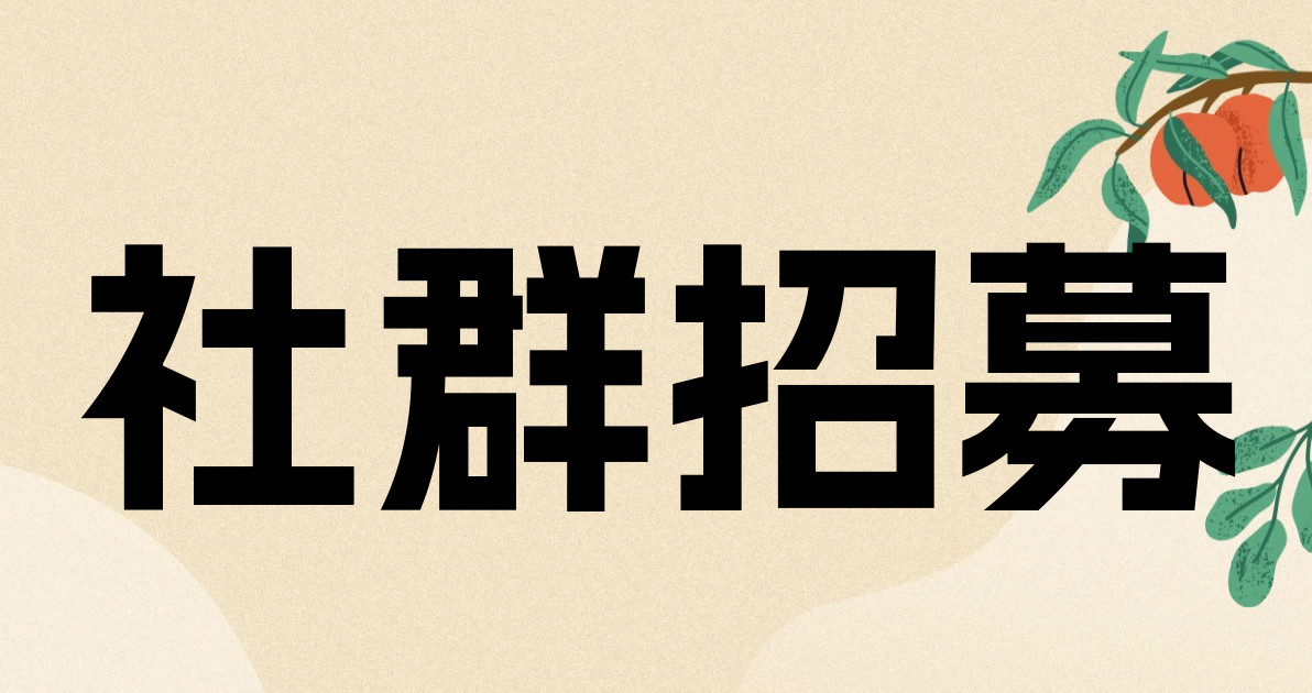 社群招募