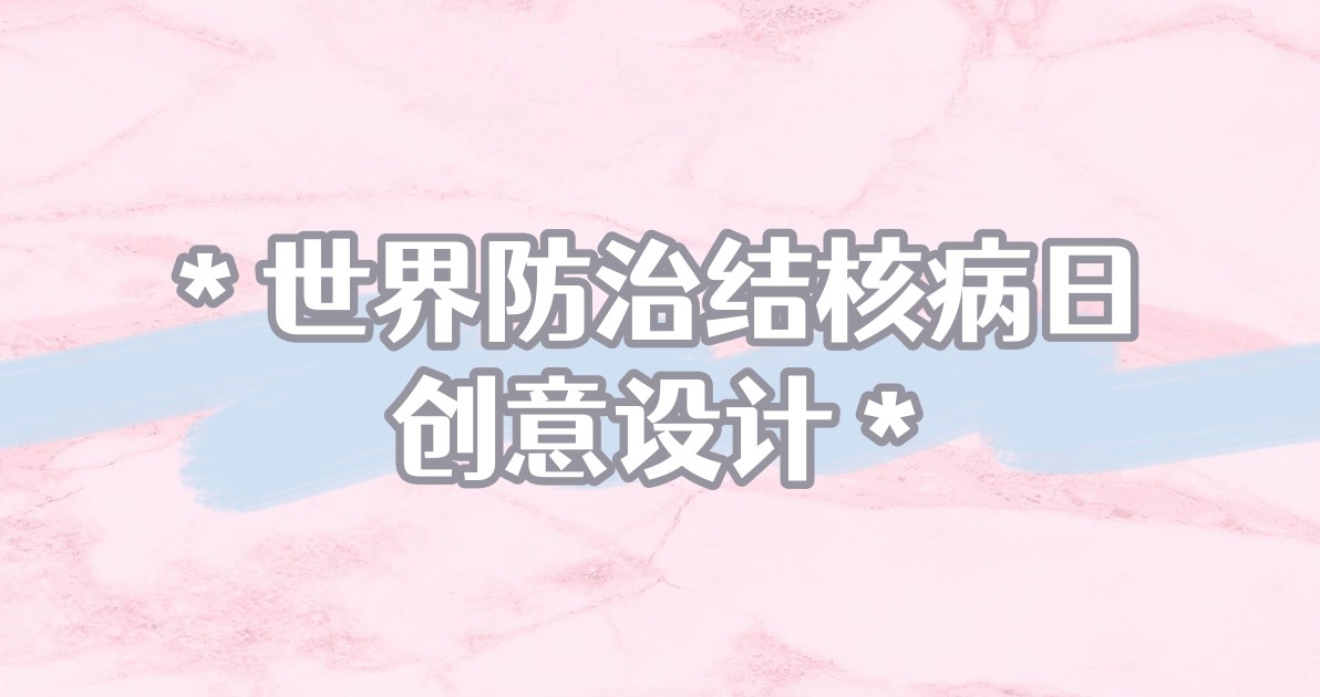 世界防治结核病日创意设计
