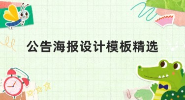 公告海报设计模板精选推荐，快速提升视觉创意！