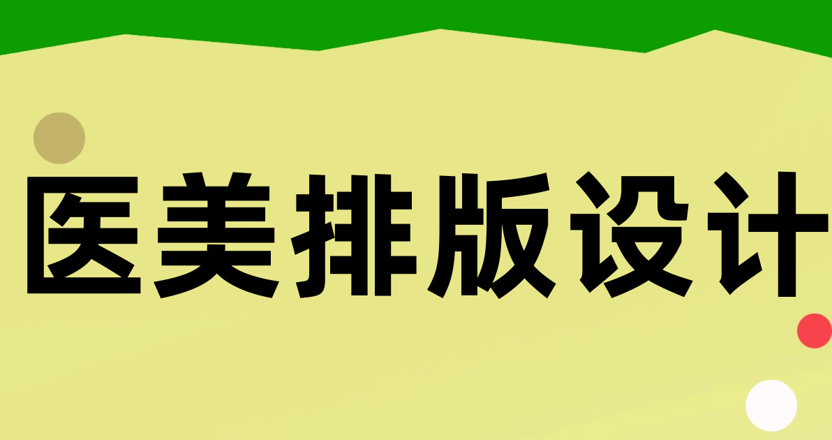 医美排版设计