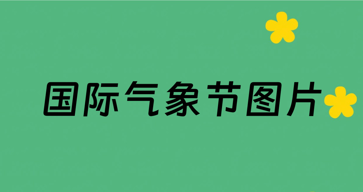 国际气象节图片