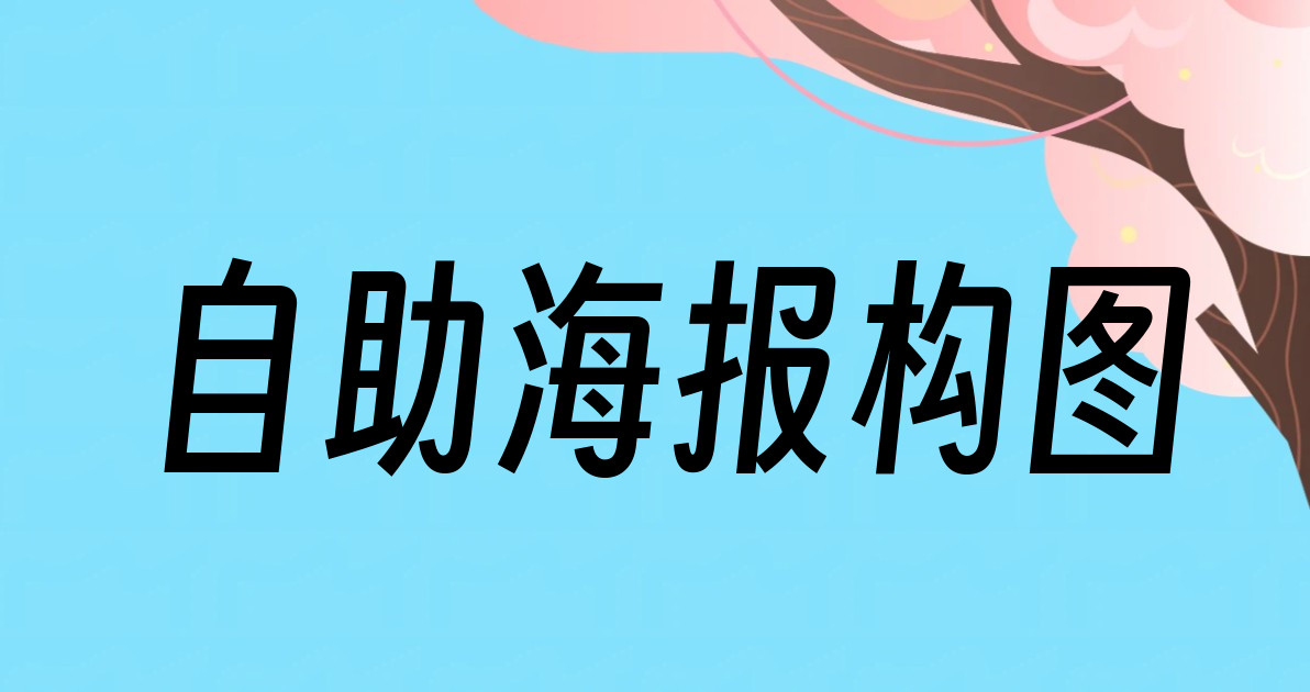 自助海报构图