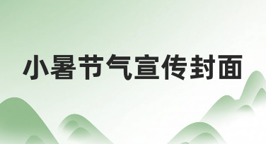 如何快速设计一张有吸引力的小暑节气宣传封面？