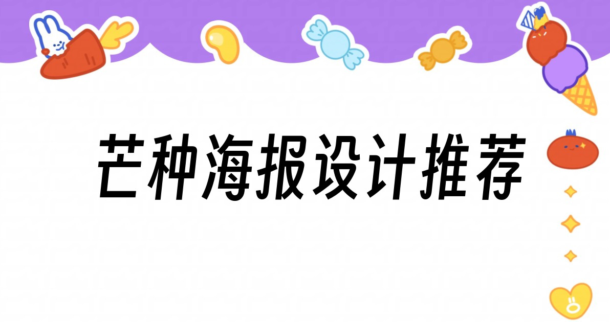 芒种海报设计推荐