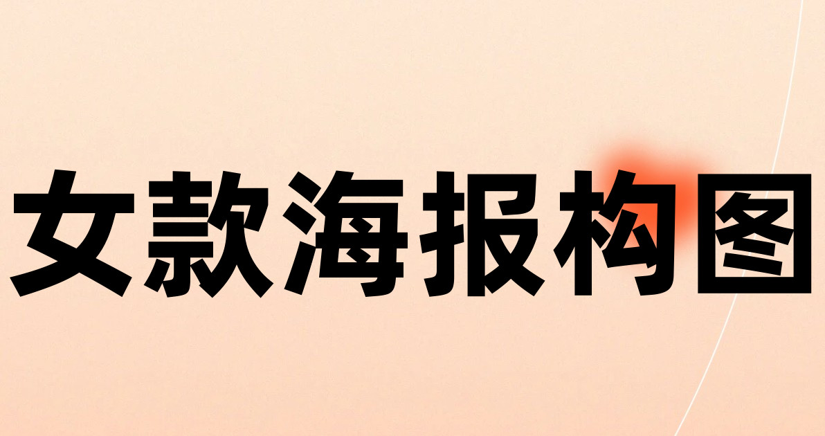 女款海报构图