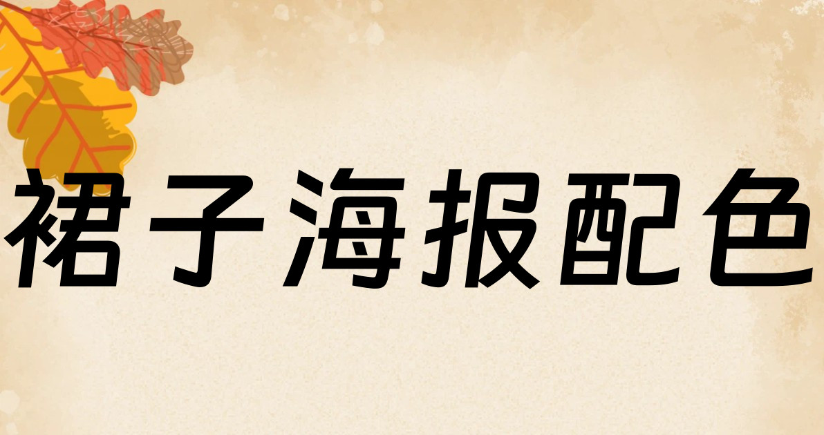 裙子海报配色