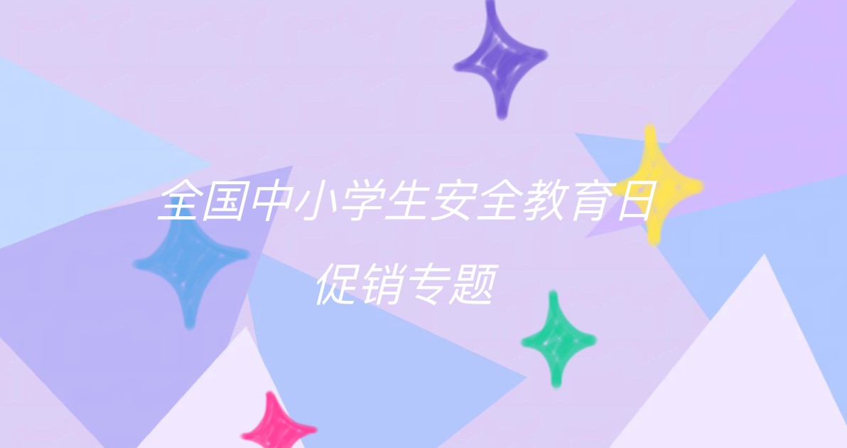 全国中小学生安全教育日促销专题
