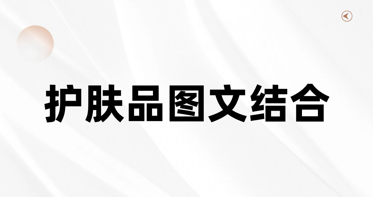 护肤品图文结合
