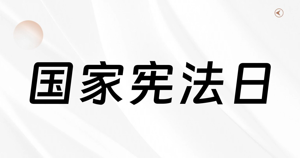 国家宪法日