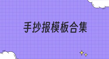 手抄报模板合集：创意设计，激发灵感！