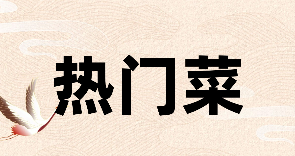 热门菜