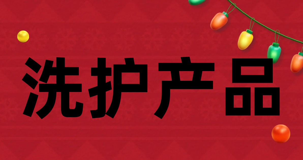 洗护产品