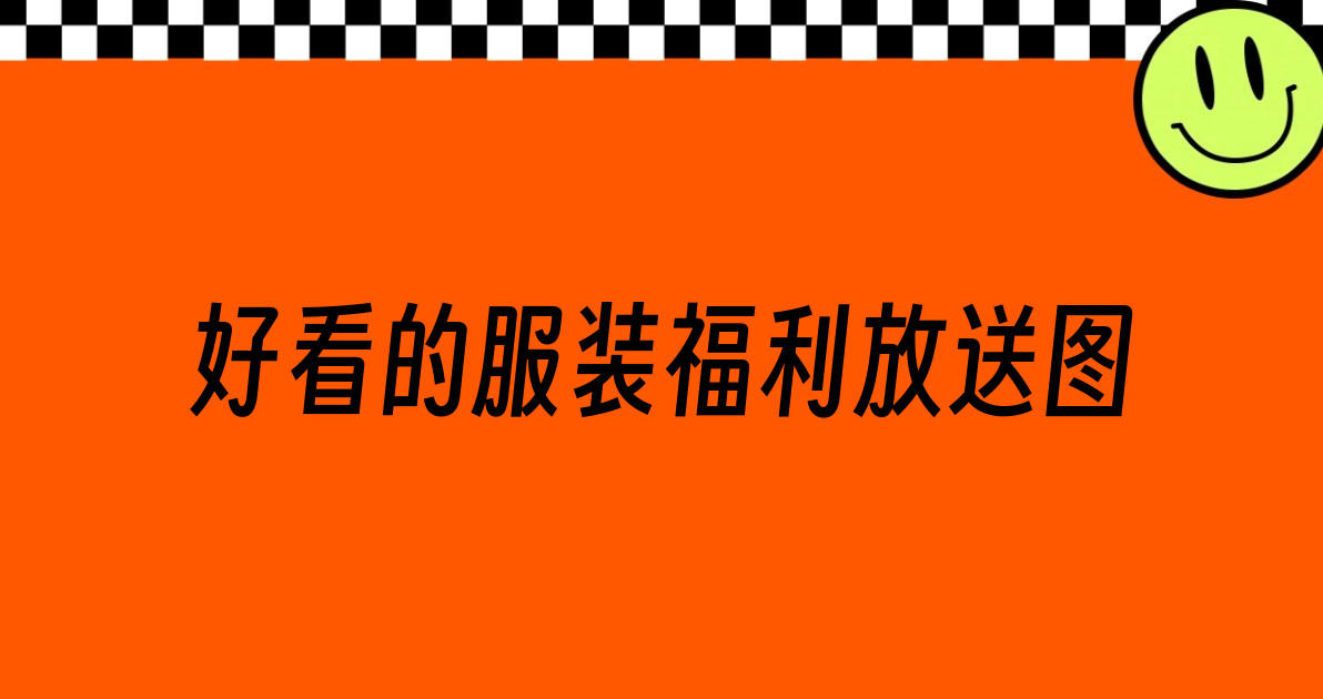 好看的服装福利放送图