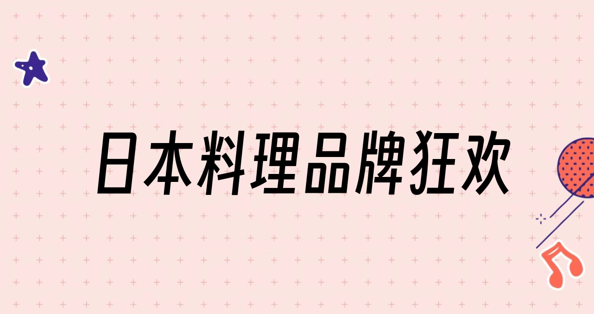 日本料理品牌狂欢