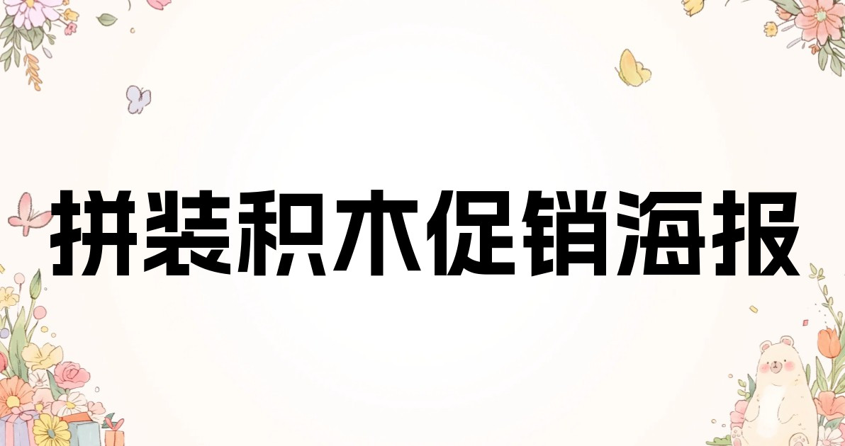 拼装积木促销海报