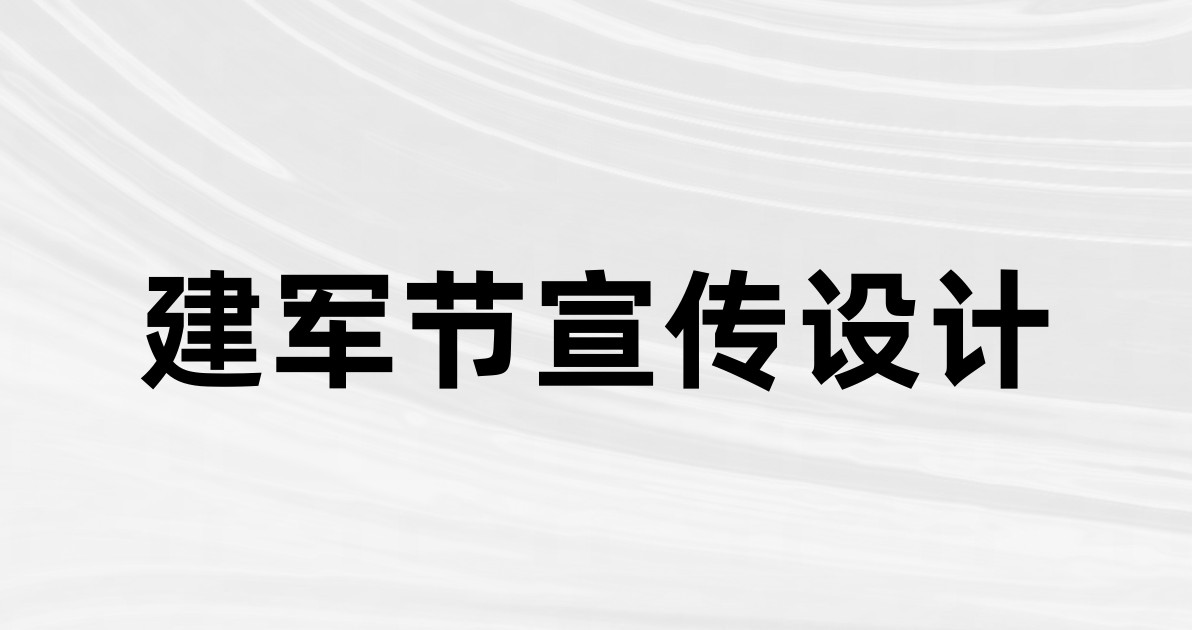 建军节宣传设计
