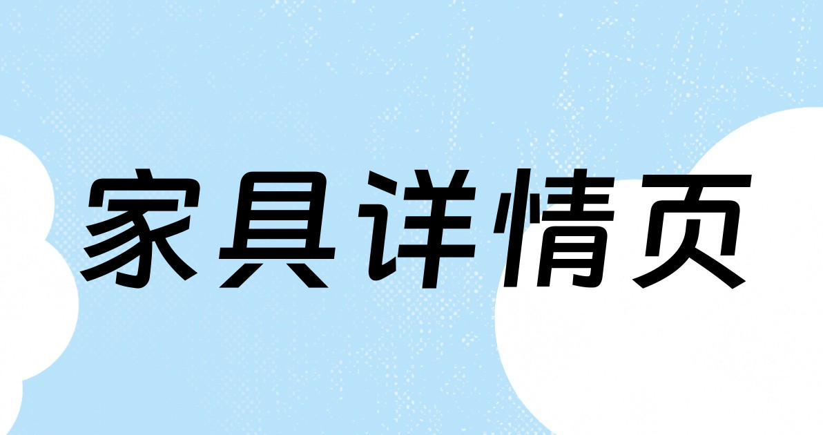 家具详情页
