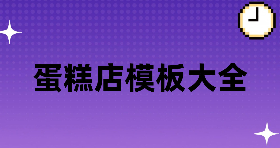 蛋糕店模板大全