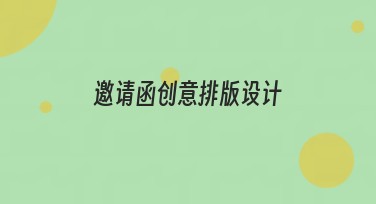 邀请函创意排版设计：提升设计吸引力的关键选择