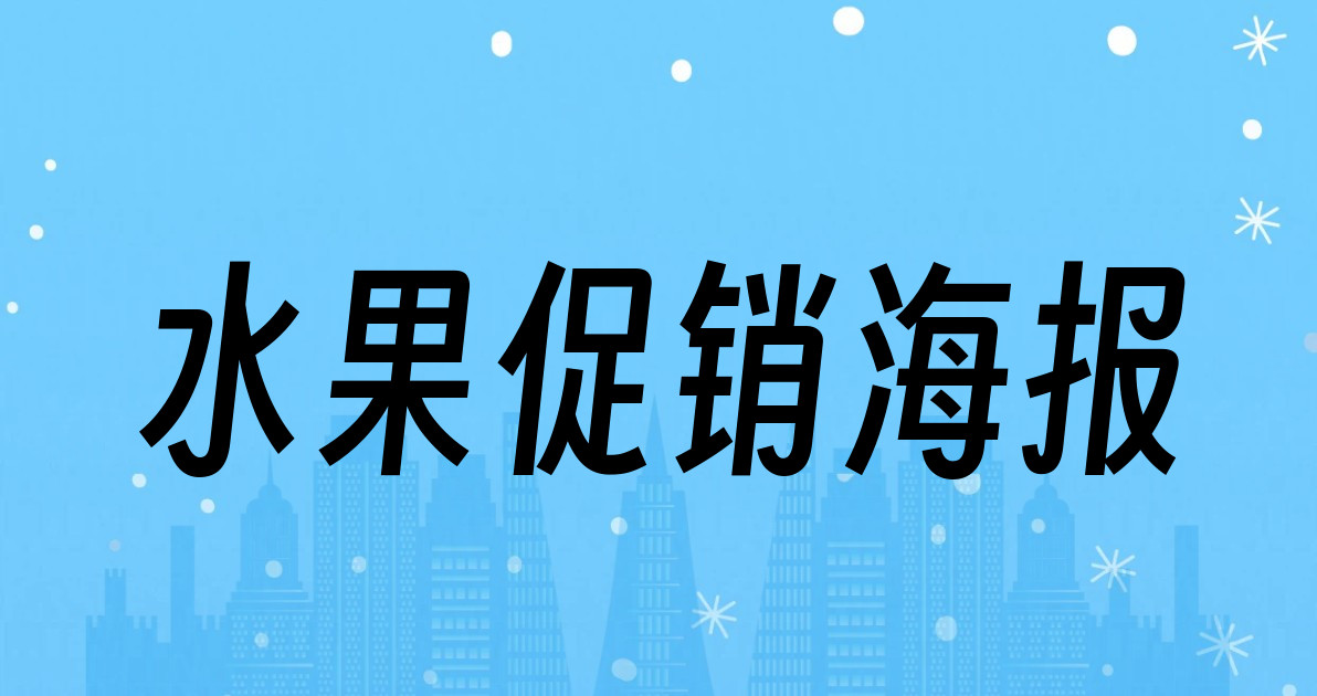 水果促销海报