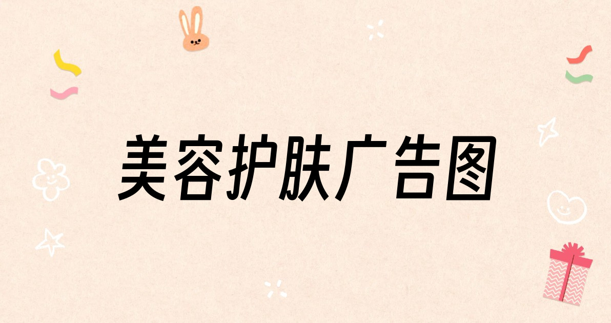 美容护肤广告图
