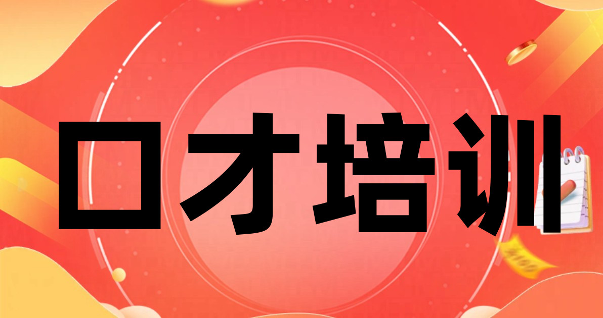 口才培训