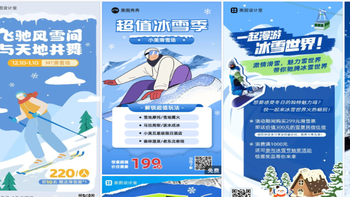 滑雪场视觉营销