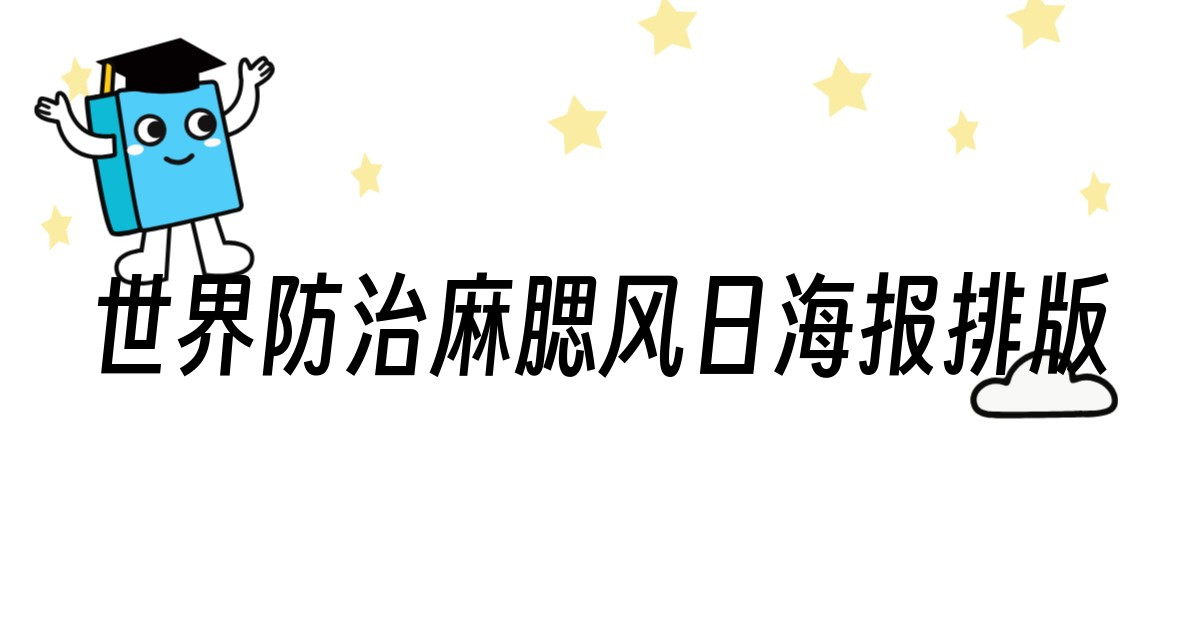 世界防治麻腮风日海报排版